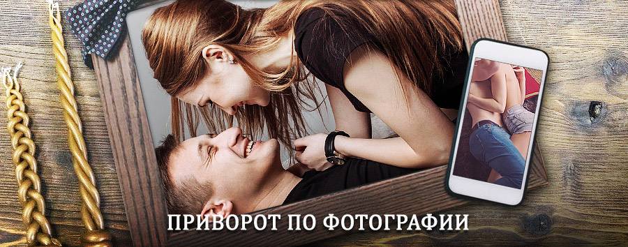 Сильный приворот по фотографии | Видное