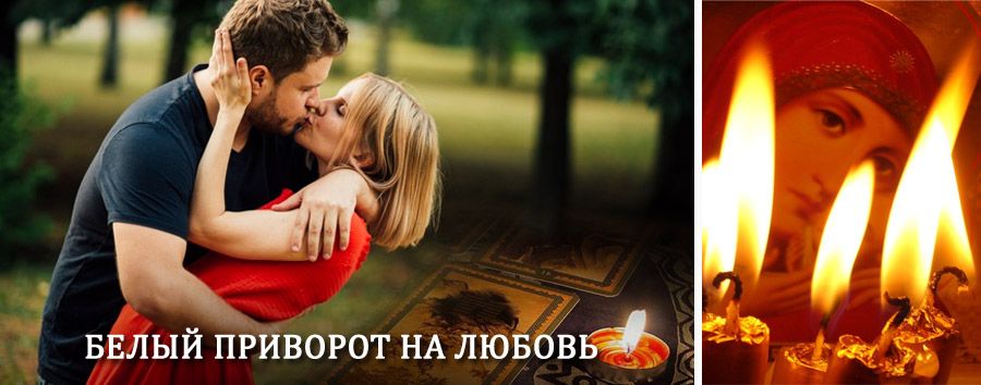 Приворот в домашних условиях на мужчину в Видном