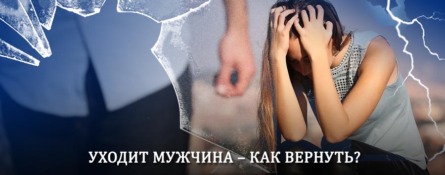 Как вернуть мужа в семью – действенный способ от гадалки в Видном