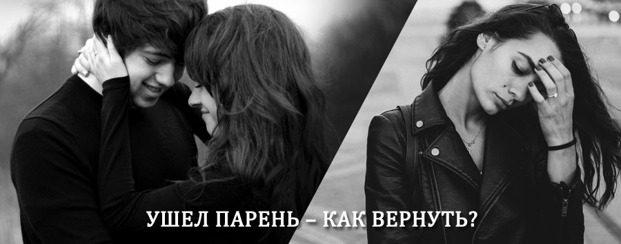 Как вернуть парня после расставания – действенный приворот от гадалки в Видном